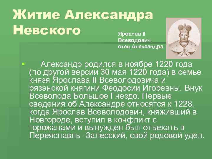 Житие Александра Невского Ярослав II Всеводович, отец Александра § Александр родился в ноябре 1220