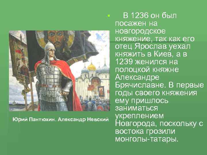 § В 1236 он был Юрий Пантюхин. Александр Невский посажен на новгородское княжение, так