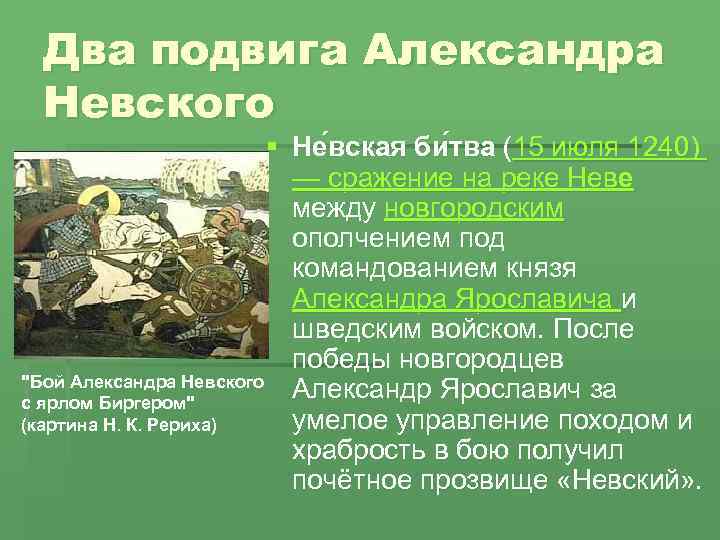 Два подвига Александра Невского § Не вская би тва (15 июля 1240) — сражение
