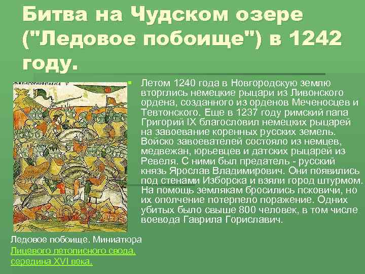 Битва на Чудском озере ("Ледовое побоище") в 1242 году. § Летом 1240 года в