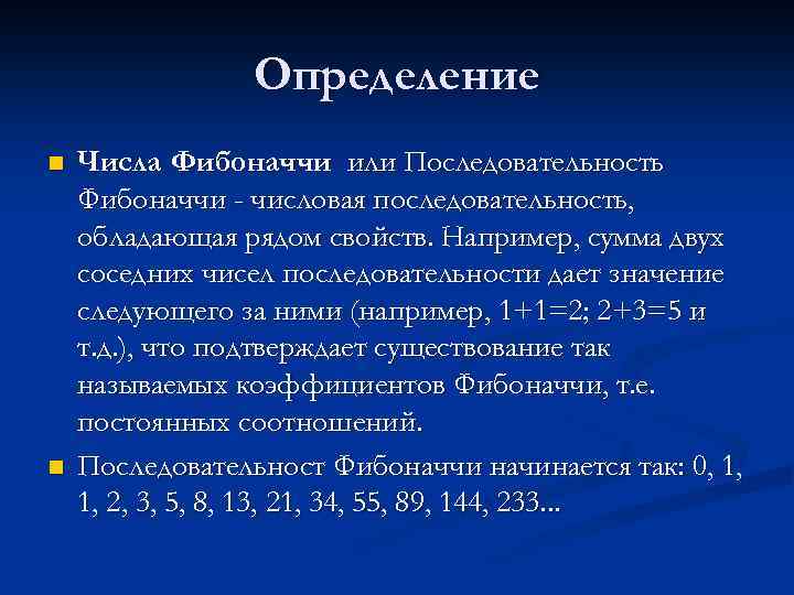 Определение n n Числа Фибоначчи или Последовательность Фибоначчи - числовая последовательность, обладающая рядом свойств.