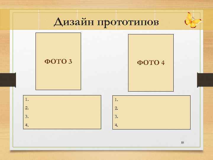 Дизайн прототипов ФОТО 3 ФОТО 4 1. 2. 3. 4. 10 