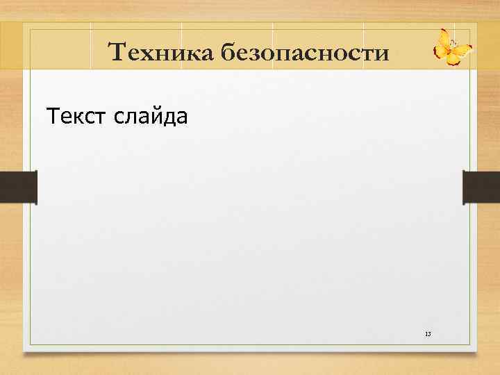 Техника безопасности Текст слайда 13 