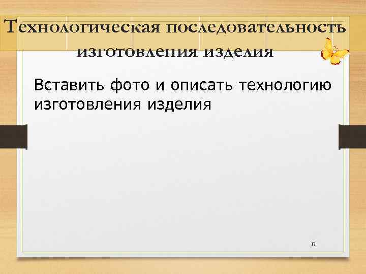 Технологическая последовательность изготовления изделия Вставить фото и описать технологию изготовления изделия 17 