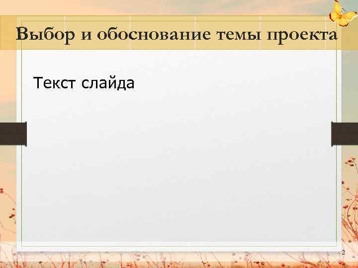 Выбор и обоснование темы проекта Текст слайда 2 