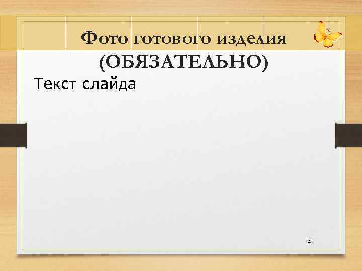 Фото готового изделия (ОБЯЗАТЕЛЬНО) Текст слайда 21 