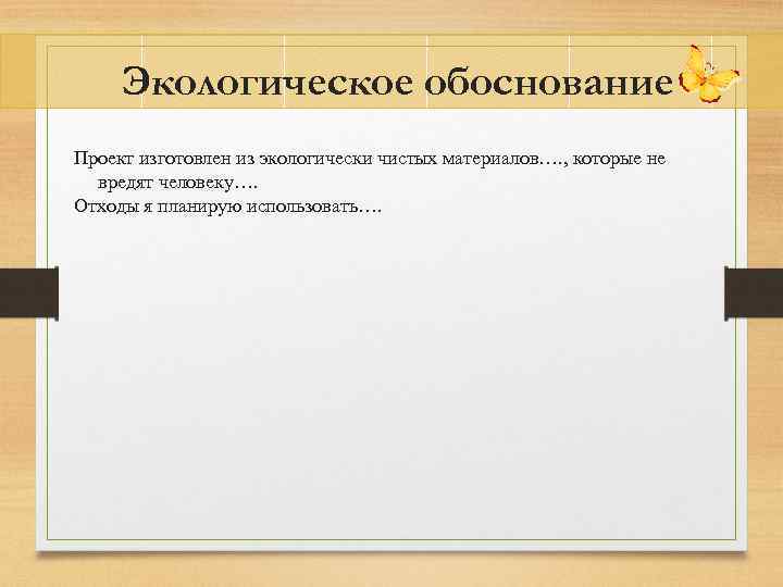 Экологическое обоснование Проект изготовлен из экологически чистых материалов…. , которые не вредят человеку…. Отходы
