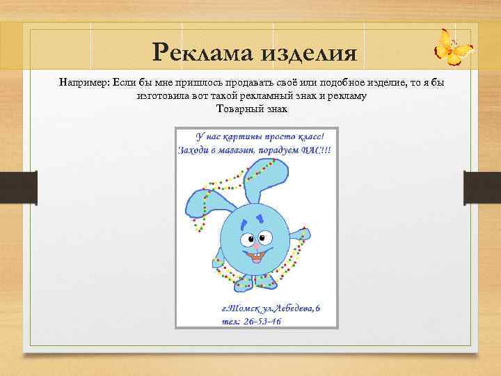 Реклама изделия Например: Если бы мне пришлось продавать своё или подобное изделие, то я