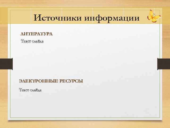 Источники информации ЛИТЕРАТУРА Текст слайда ЭЛЕКТРОННЫЕ РЕСУРСЫ Текст слайда 