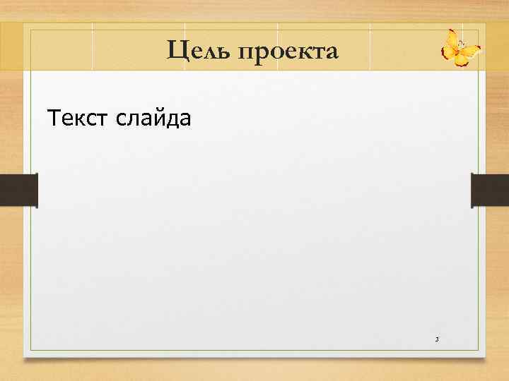 Цель проекта Текст слайда 3 