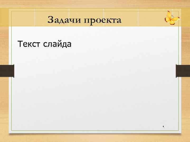 Задачи проекта Текст слайда 4 