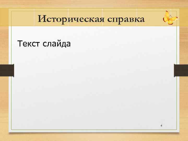 Историческая справка Текст слайда 6 