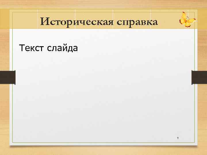 Историческая справка Текст слайда 7 