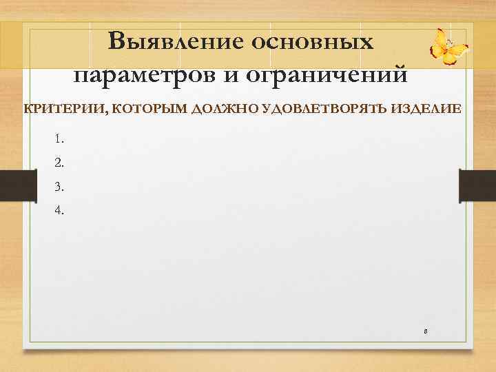 Выявление основных параметров и ограничений КРИТЕРИИ, КОТОРЫМ ДОЛЖНО УДОВЛЕТВОРЯТЬ ИЗДЕЛИЕ 1. 2. 3. 4.