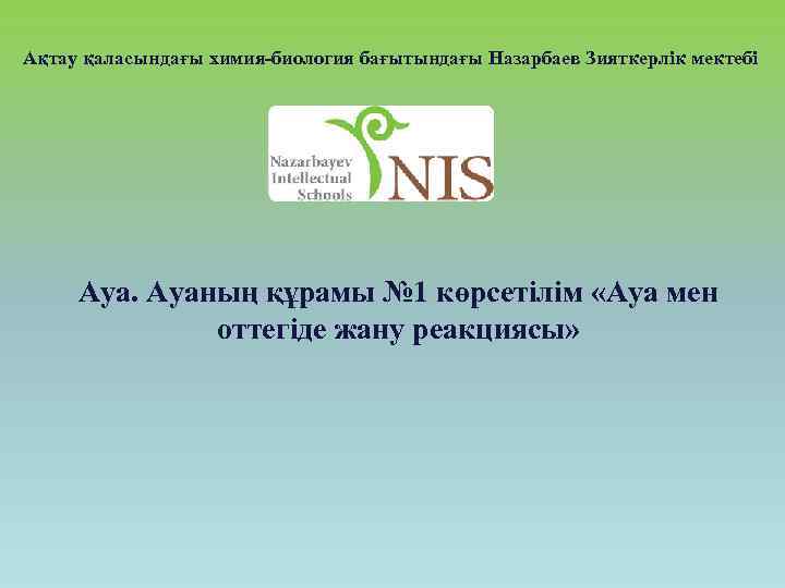 Ақтау қаласындағы химия-биология бағытындағы Назарбаев Зияткерлік мектебі Ауаның құрамы № 1 көрсетілім «Ауа мен