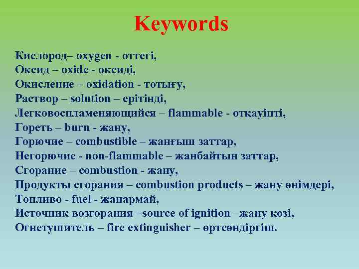 Keywords Кислород– oxygen - оттегі, Оксид – oxide - оксиді, Окисление – oxidation -