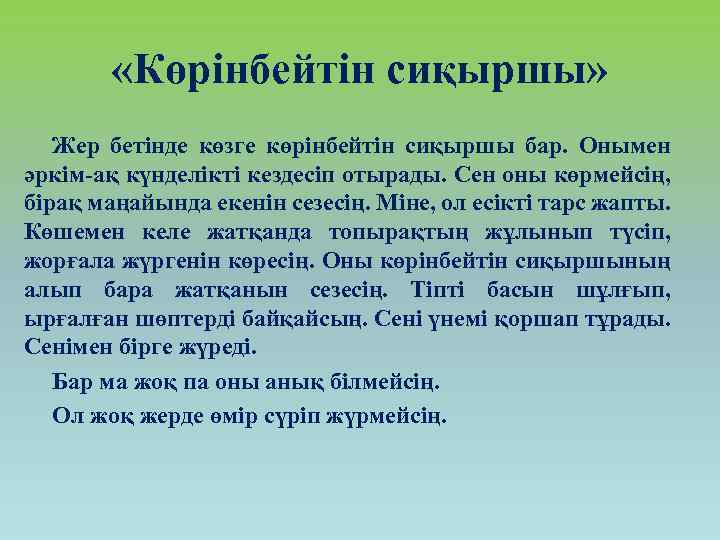  «Көрінбейтін сиқыршы» Жер бетінде көзге көрінбейтін сиқыршы бар. Онымен әркім-ақ күнделікті кездесіп отырады.
