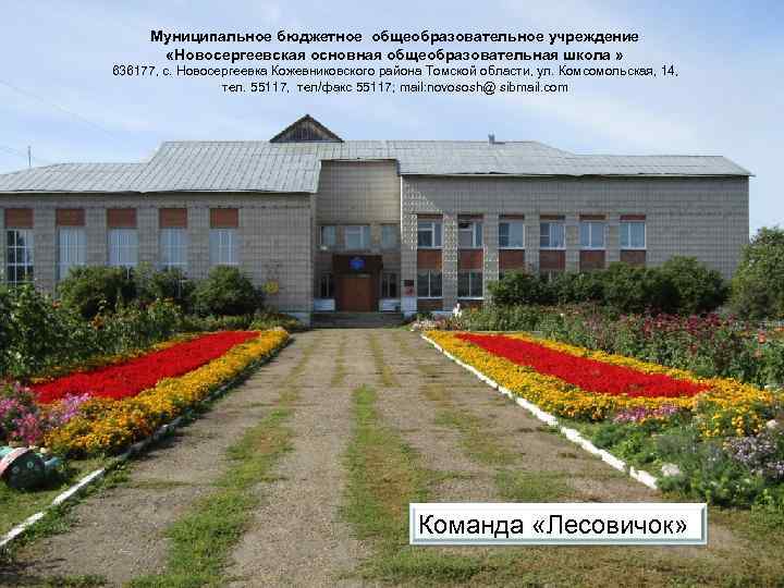 Муниципальное бюджетное общеобразовательное учреждение «Новосергеевская основная общеобразовательная школа » 636177, с. Новосергеевка Кожевниковского района