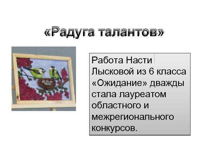  «Радуга талантов» Работа Насти Лысковой из 6 класса «Ожидание» дважды стала лауреатом областного