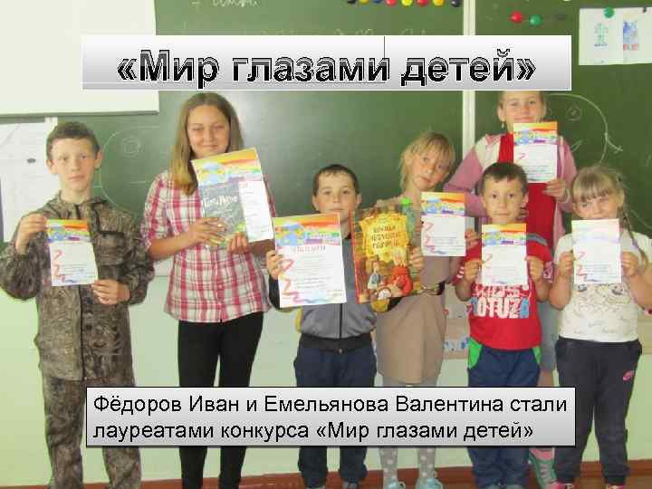  «Мир глазами детей» Фёдоров Иван и Емельянова Валентина стали лауреатами конкурса «Мир глазами