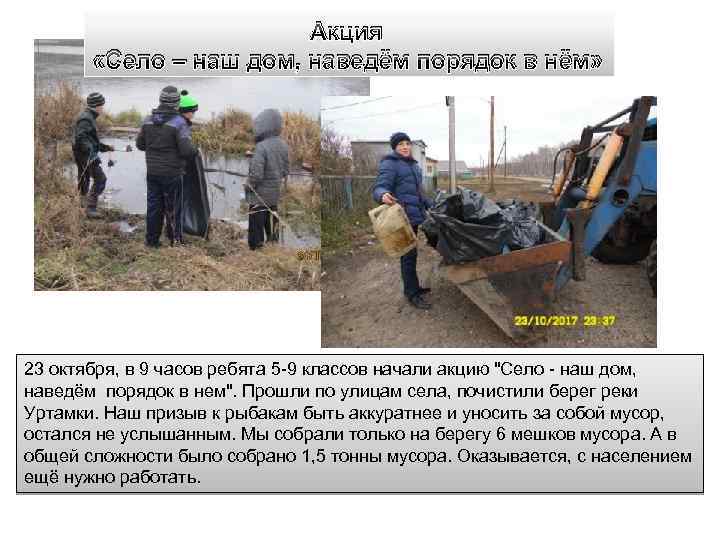 Акция «Село – наш дом, наведём порядок в нём» 23 октября, в 9 часов