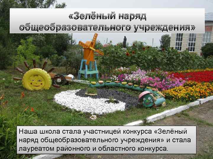  «Зелёный наряд общеобразовательного учреждения» Наша школа стала участницей конкурса «Зелёный наряд общеобразовательного учреждения»