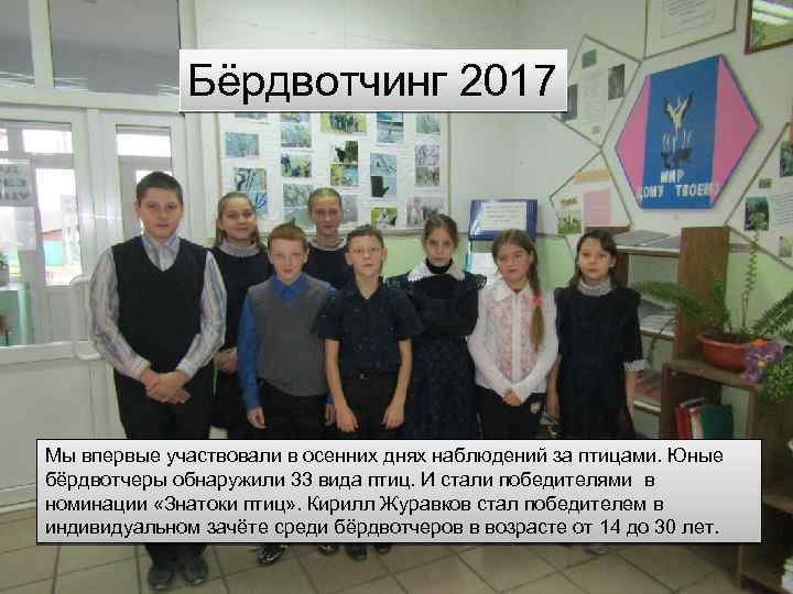 Бёрдвотчинг 2017 Мы впервые участвовали в осенних днях наблюдений за птицами. Юные бёрдвотчеры обнаружили