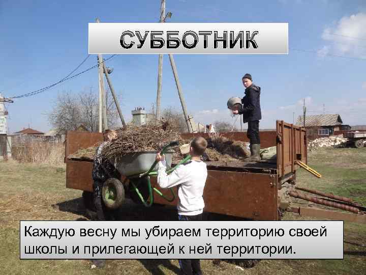 СУББОТНИК Каждую весну мы убираем территорию своей школы и прилегающей к ней территории. 