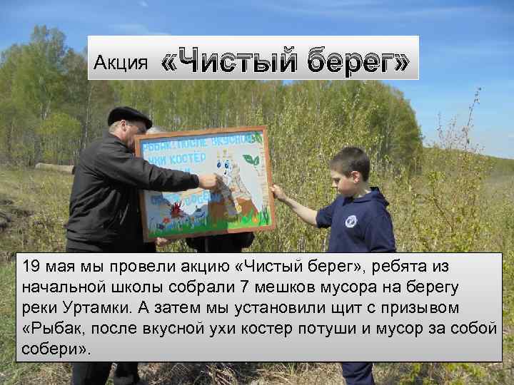 Акция «Чистый берег» 19 мая мы провели акцию «Чистый берег» , ребята из начальной