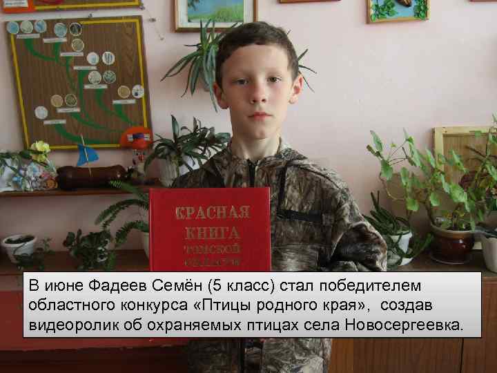 В июне Фадеев Семён (5 класс) стал победителем областного конкурса «Птицы родного края» ,
