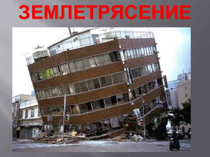 ЗЕМЛЕТРЯСЕНИЕ 