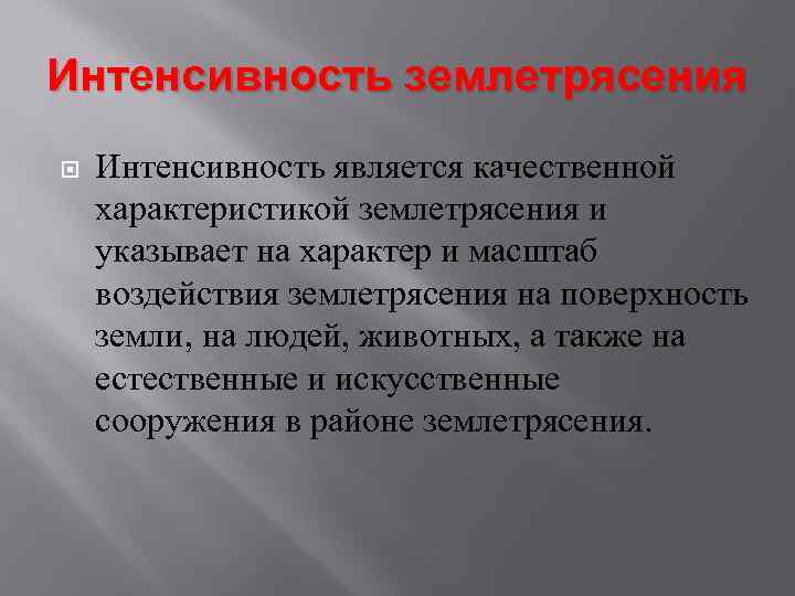 Интенсивность землетрясения Интенсивность является качественной характеристикой землетрясения и указывает на характер и масштаб воздействия