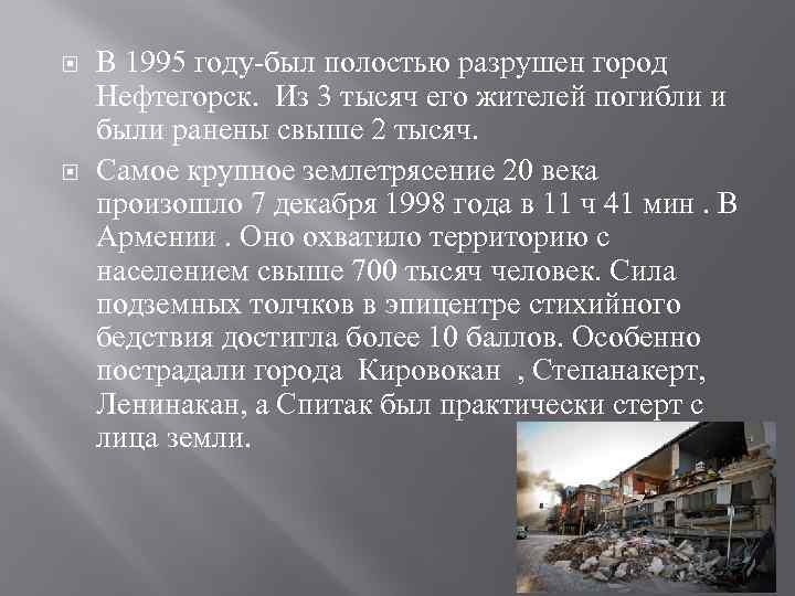  В 1995 году-был полостью разрушен город Нефтегорск. Из 3 тысяч его жителей погибли