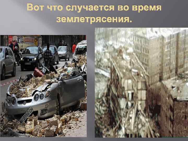 Вот что случается во время землетрясения. 