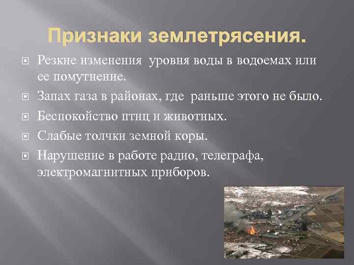 Признаки землетрясения. Резкие изменения уровня воды в водоемах или ее помутнение. Запах газа в