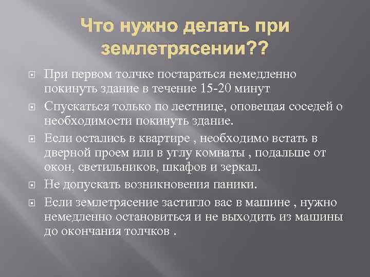 Что нужно делать при землетрясении? ? При первом толчке постараться немедленно покинуть здание в