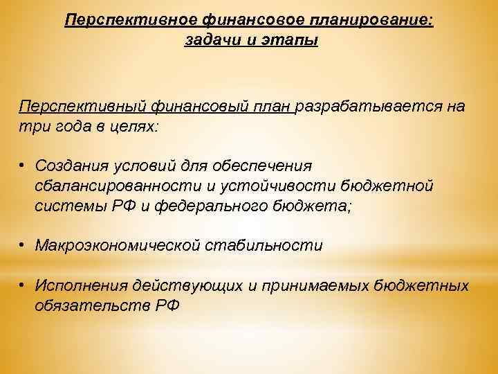 Перспективное финансовое планирование: задачи и этапы Перспективный финансовый план разрабатывается на три года в