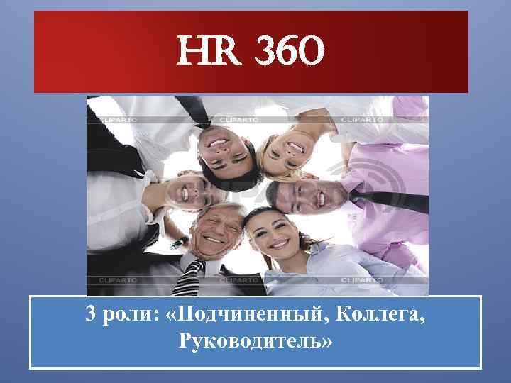 HR 360 3 роли: «Подчиненный, Коллега, Руководитель» 