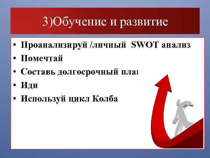 3)Обучение и развитие • • • Проанализируй /личный SWOT анализ Помечтай Составь долгосрочный план