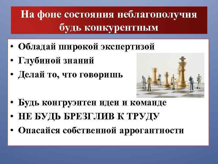 На фоне состояния неблагополучия будь конкурентным • Обладай широкой экспертизой • Глубиной знаний •