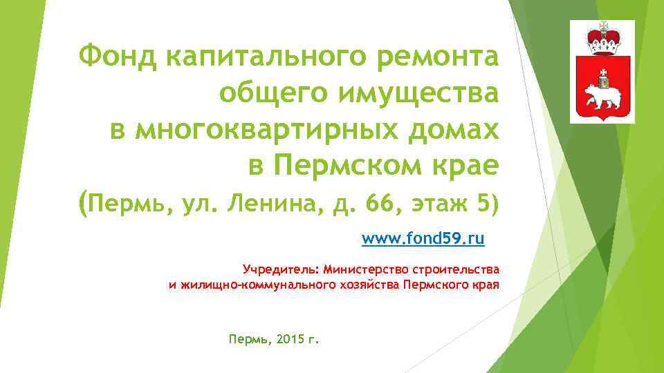 Фонд капитального ремонта общего имущества в многоквартирных домах в Пермском крае (Пермь, ул. Ленина,