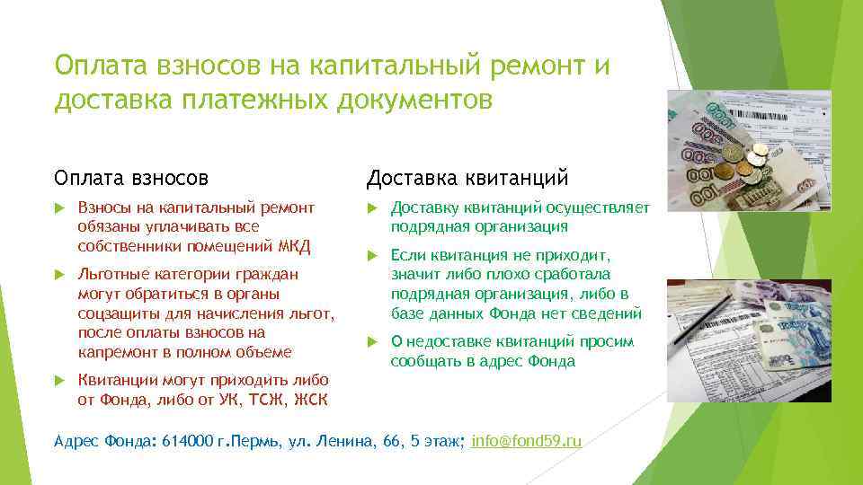 Оплата взносов на капитальный ремонт и доставка платежных документов Оплата взносов Взносы на капитальный