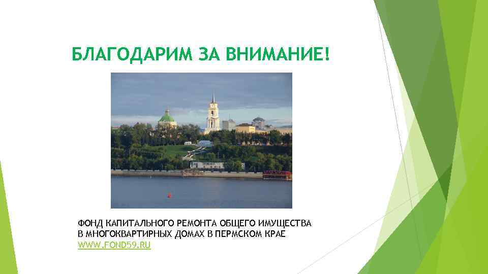 БЛАГОДАРИМ ЗА ВНИМАНИЕ! ФОНД КАПИТАЛЬНОГО РЕМОНТА ОБЩЕГО ИМУЩЕСТВА В МНОГОКВАРТИРНЫХ ДОМАХ В ПЕРМСКОМ КРАЕ