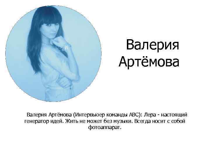 Валерия Артёмова (Интервьюер команды ABC): Лера - настоящий генератор идей. Жить не может без