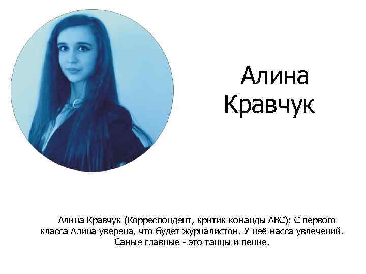 Алина Кравчук (Корреспондент, критик команды ABC): С первого класса Алина уверена, что будет журналистом.