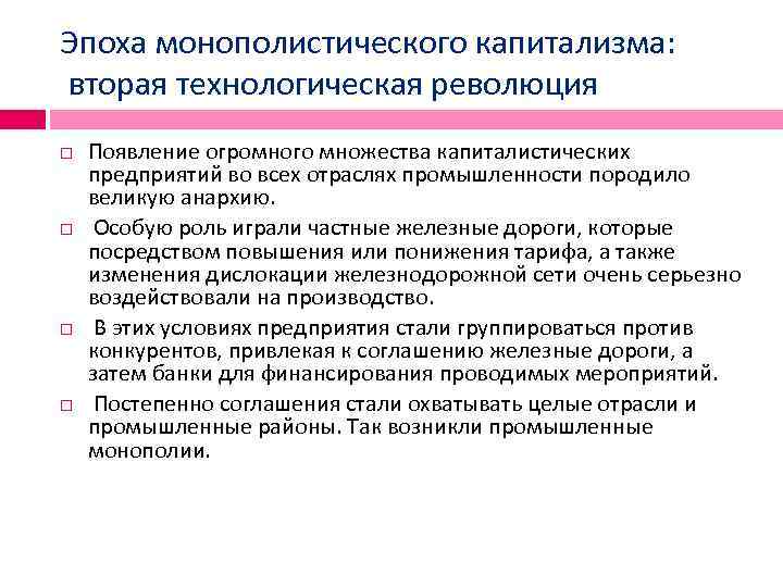 Эпоха монополистического капитализма: вторая технологическая революция Появление огромного множества капиталистических предприятий во всех отраслях