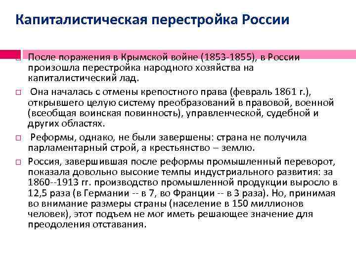 Капиталистическая перестройка России После поражения в Крымской войне (1853 -1855), в России произошла перестройка