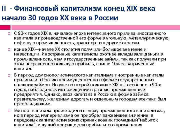 II - Финансовый капитализм конец XIX века начало 30 годов XX века в России