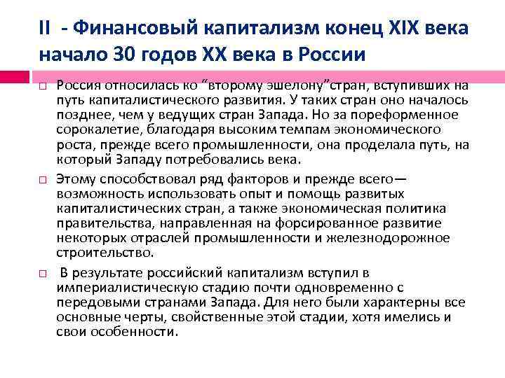 II - Финансовый капитализм конец XIX века начало 30 годов XX века в России