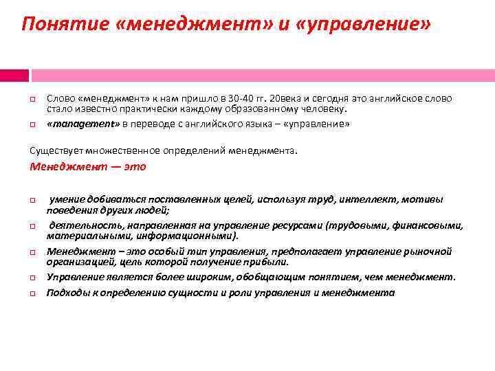  Понятие «менеджмент» и «управление» Слово «менеджмент» к нам пришло в 30 -40 гг.